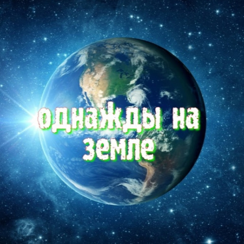 ОДНАЖДЫ НА ЗЕМЛE Logo