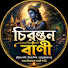 3HAGaUL__QI-channel-avatar-চিরন্তন বাণী