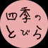 MCctvf4qEaA-channel-avatar-四季のとびら