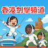 GbExxIl_u-A-channel-avatar-Hong Kong Fencing Channels 香港劍擊頻道