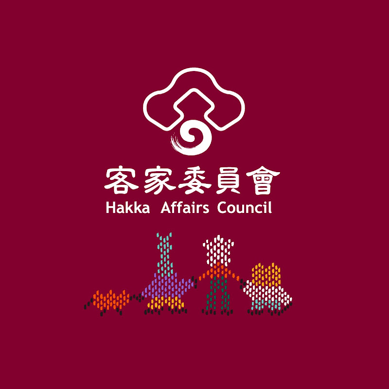 客家委員會 Hakka Affairs Council