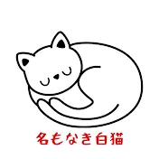 名もなき白猫