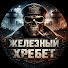 gm6Rw_9SJvo-channel-avatar-Железный Хребет