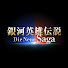 DdjyNov61sI-channel-avatar-銀河英雄伝説 Die Neue Saga