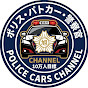 ポリス パトカー 警察官 police cars ちゃんねる【年内目標10万人】