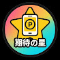 Z世代の期待の星