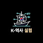 K 역사 실험실