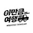 lVtxFhIXYOA-channel-avatar-이만큼 여행