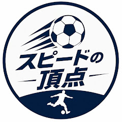 スピードの頂点の画像