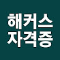 자격증 교육 1위 해커스 | 기사·IT·KBS한국어 썸네일