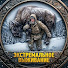 D4bLtCkFdV0-channel-avatar-Экстремальное Выживание