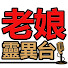 OsGn-A4Gr4k-channel-avatar-老娘靈異台