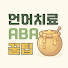 Na0RZEzL6yU-channel-avatar-언어치료·ABA 꿀팁, 한그루