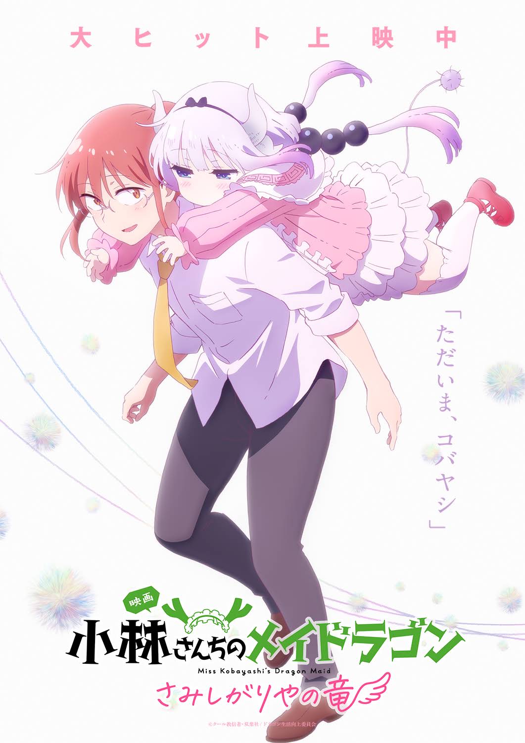 小林さんちのメイドラゴン　映画特典　入場者特典　フレークシール　コンプ 映画 小林さんちのメイドラゴン 入場者特典 6週目 フレーク