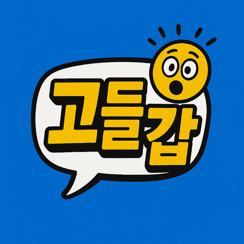 고들갑