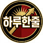 하루한줄