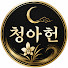 PQSiD8SKs_I-channel-avatar-청아헌