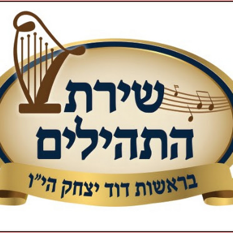 דוד יצחק - שירת התהילים