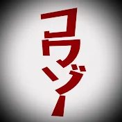 コワゾー@怖くてゾッとする体験型ホラー【KOWAZO_HORROR】