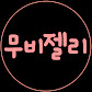 무비젤리