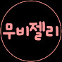 무비젤리