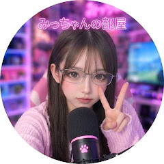 みっちゃんの部屋