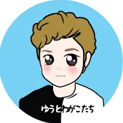 ゆうとわがこたち