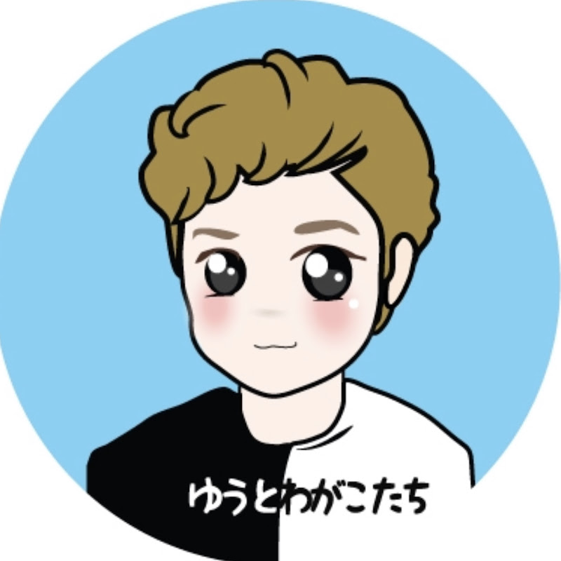 ゆうとわがこたち YouTubeチャンネル画像