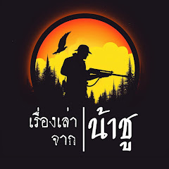 เรื่องเล่าจาก น้าชู avatar