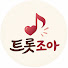 eqv3hSbdlMA-channel-avatar-트롯조아