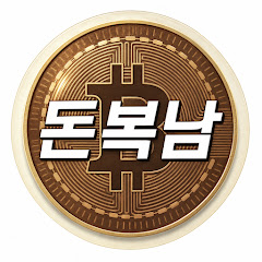 비트코인 돈복남TV