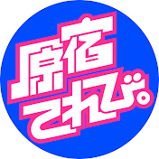 原宿てれび。【公式】