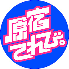 原宿てれび。【公式】