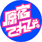 原宿てれび。【公式】