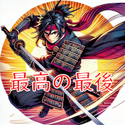 SaikouのSaigo