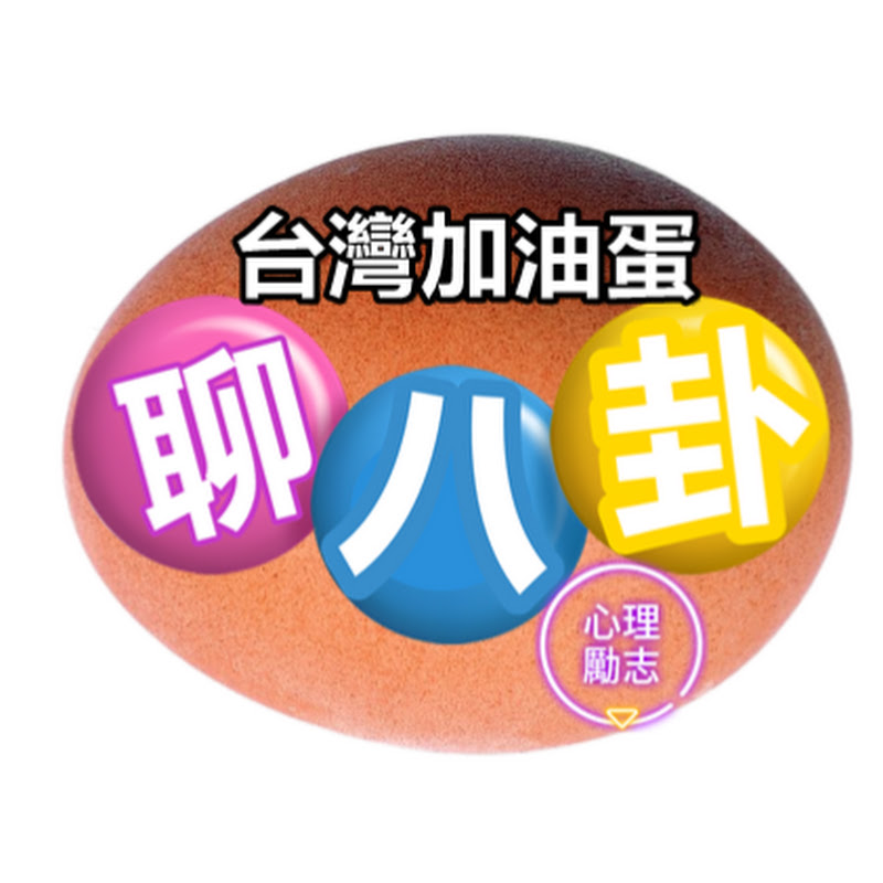 台灣加油蛋 YouTube 頻道頭像