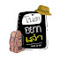 UteRjFvlrK0-channel-avatar-โน้ต อยาก เล่า