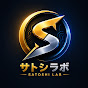 サトシラボ