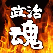 政治の魂