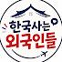 QiY-rBjOR_I-channel-avatar-한국 사는 외국인들 