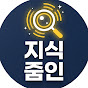 지식줌인
