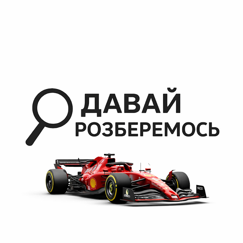 Давай розберемось
