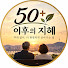 YRpaoPWfDA0-channel-avatar-🇰🇷 50 이후의 지혜