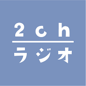 2chラジオ
