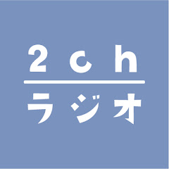 2chラジオ