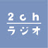 cAInMWU1DoU-channel-avatar-2chラジオ