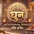 rXff7tiUzkQ-channel-avatar-DHUN DEVOTIONAL SONG