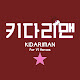 키다리맨