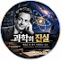LkZQFrbpzBc-channel-avatar-과학의 진실