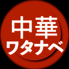 おうち中華のワタナベ「町中華再現レシピ」